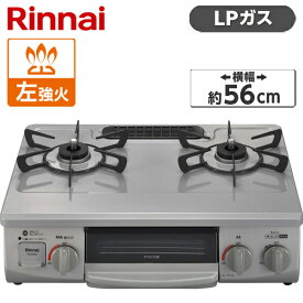 【先着50名限定 レビューキャンペーン500円クーポン プレゼント】ガスコンロ プロパン ホーロー 幅56cm 左強火力 2口 据置 リンナイ 水無し片面焼き Rinnai KG35NGRL-LP スカイグレー KG34NBEL-LPの後継機種 ガステーブル レビューCP500