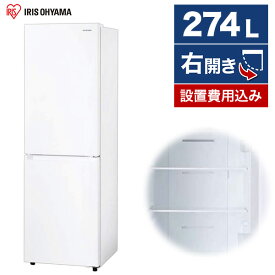 冷蔵庫 アイリスオーヤマ 2ドア 274L 右開き 幅54.7cm ホワイト IRSN-27A-W