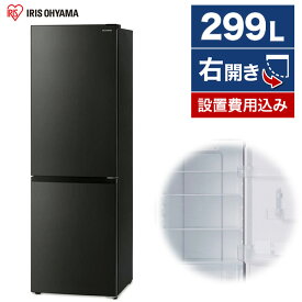 冷蔵庫 アイリスオーヤマ 2ドア 299L 右開き 幅59.5cm ブラック IRSN-30A-B