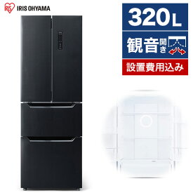 冷蔵庫 アイリスオーヤマ 4ドア 320L フレンチドア 観音開き 幅63.5cm ブラック IRSN-32A-B