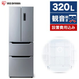 冷蔵庫 アイリスオーヤマ 4ドア 320L フレンチドア 観音開き 幅63.5cm シルバー IRSN-32A-S