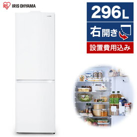 冷蔵庫 アイリスオーヤマ 2ドア 296L 右開き 幅60cm ホワイト STOCK EYE IRSN-IC30A-W