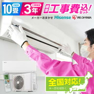 エアコン 10畳 工事費込み 【選べるセット★ 工事セット〜延長保証と工事セット】メーカーおまかせ ハイ…