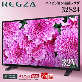 【4/25限定!エントリー&抽選で最大100%Pバック】東芝 液晶テレビ 32型 レグザ REGZA ダブルチューナー 32インチ 32S24 裏録画 高画質 外付けHDD対応 地上・BS・110度CSデジタルハイビジョン 新生活 一人暮らし