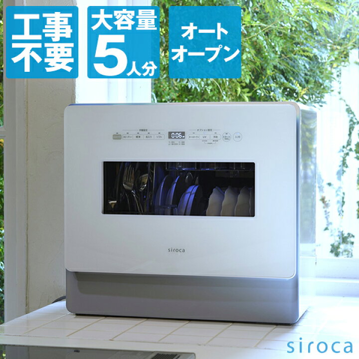 楽天市場】【レビュー記入で食洗機用洗剤プレゼント！】シロカ 食洗機 
