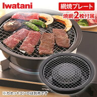 岩谷 iwatani 網焼きプレート ブラック CB-A-AMP 網焼プレート カセットコンロ プレート 網焼き 七輪 カ…