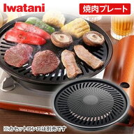 岩谷 iwatani イワタニ カセットこんろ用プレート 焼肉プレート (S) ブラック CB-A-YPS BBQ 直火 キャン…