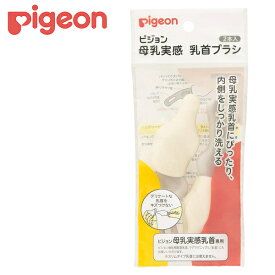 ピジョン 母乳実感乳首ブラシ 2本入