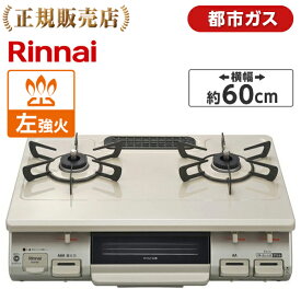 Rinnai リンナイ KG67BEL-13A クリームベージュ ガスコンロ 都市ガス 2口 左強火力 60幅 プッシュ点火 片面焼きグリル 料理 コンロ かわいい 魚 ワイドごとく お知らせ機能 お手入れ簡単 KG67BEL13A 新生活