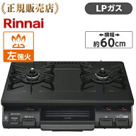 リンナイ KG67BKL-LP 【左強火力/水無片面焼きグリル/プロパンガス】リンナイ 据え置きガスコンロ テーブ…