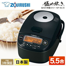 ZOJIRUSHI 象印 NP-BL10-BA 圧力IH炊飯ジャー 極め炊き 5.5合炊き 内釜3年保証 黒 ブラック ふっくら もちもち 純正品 メーカー保証対応 初期不良対応 メーカー様お取引あり