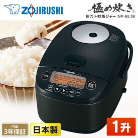 ZOJIRUSHI 象印 NP-BL18-BA 圧力IH炊飯ジャー 極め炊き 1升炊き 内釜3年保証 黒 ブラック ふっくら もちもち 純正品 メーカー保証対応 初期不良対応 メーカー様お取引あり