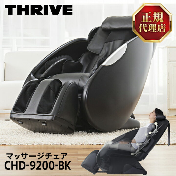 楽天市場】スライヴ CHD-9200-BK ブラック くつろぎ指定席 マッサージ  