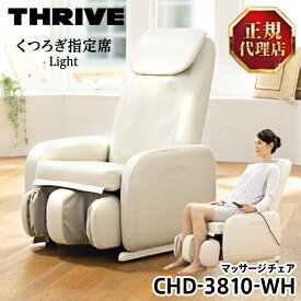 【5/25限定!エントリー&抽選で最大100%Pバック】 スライヴ(THRIVE) CHD-3810-WH ホワイト くつろぎ指定席 Light(ライト) [ マッサージチェア ] 大東電機工業 スライブ マッサージ機 リクライニング 椅子 背筋 脚 腰 腰 肩 骨盤 多機能 マッサージ器 CHD3810WH