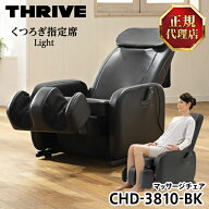 スライヴ(THRIVE) CHD-3810-BK ブラック くつろぎ指定席 Light(ライト) [マッサージチェア] コンパクト …