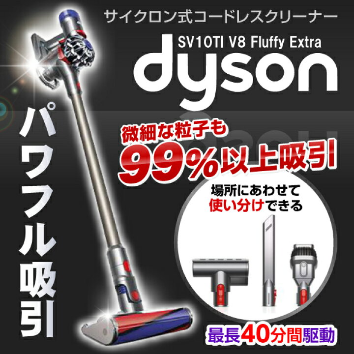 楽天市場】DYSON SV10TI Dyson V8 Fluffy Extra [サイクロン式 