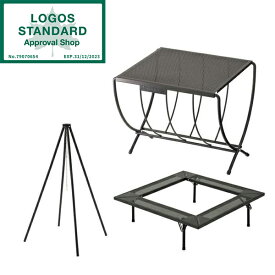 LOGOS アイアンテーブルセット [アイアン囲炉裏テーブル + 薪ラックテーブル + アイアンクワトロポッド]
