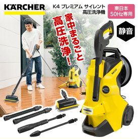 【4/25限定!エントリー&抽選で最大100%Pバック】【レビューを書いてプレゼント実施中】KARCHER ケルヒャー 1.603-440.0 K4 プレミアム サイレント 50Hz 高圧洗浄機 (東日本・50Hz専用) ker2RC