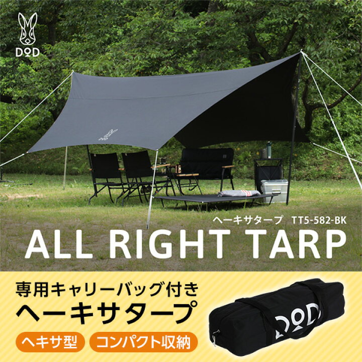 楽天市場】DOD タープ ヘーキサタープ TT5-582-BK dod アウトドア 