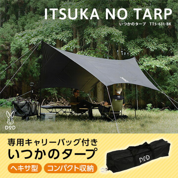 楽天市場】DOD タープ いつかのタープ TT5-631-BK dod アウトドア 