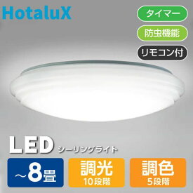 シーリングライト LED 8畳 ホタルクス HLDC08208 調光 調色 LIFELED'S ライフレッズ リモコン 照明 洋室 洋風 リビング ダイニング タイマー 照明 簡単 取付 照明器具 食卓 寝室 天井 電気 シンプル おすすめ 新生活