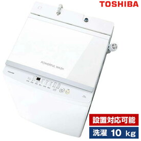 【4/25限定!エントリー&抽選で最大100%Pバック】洗濯機 10.0kg 全自動洗濯機 東芝 ピュアホワイト AW-10GM3 設置対応可能