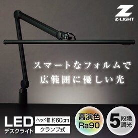 【5/25限定!エントリー&抽選で最大100%Pバック】 山田照明 Z-S5000N B ブラック Z-LIGHT [クランプ式デスクライト(昼白色)]