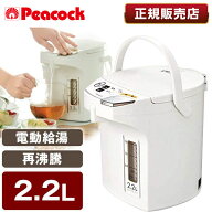 ピーコック PeacocK メーカー保証対応 初期不良対応 WMJ-22-W 電気ポット 2L おしゃれ 2.2L 保温 大容量 …