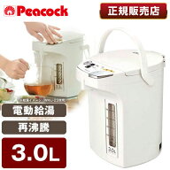 ピーコック PeacocK メーカー保証対応 初期不良対応 WMJ-30-W 電気ポット 3L おしゃれ 3.0L 保温 大容量 …