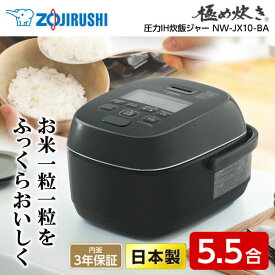 【4/25限定!エントリー&抽選で最大100%Pバック】炊飯器 ZOJIRUSHI 象印 5.5合炊き NW-JX10-BA 圧力IH炊飯ジャー 極め炊き 内釜3年保証 黒 ブラック ふっくら もちもち 日本製 純正品 メーカー保証対応 初期不良対応 メーカー様お取引あり