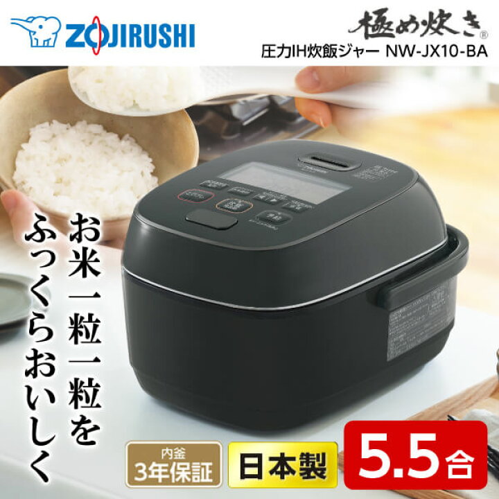 楽天市場】炊飯器 ZOJIRUSHI 象印 5.5合炊き NW-JX10-BA NW-JY10-BA  