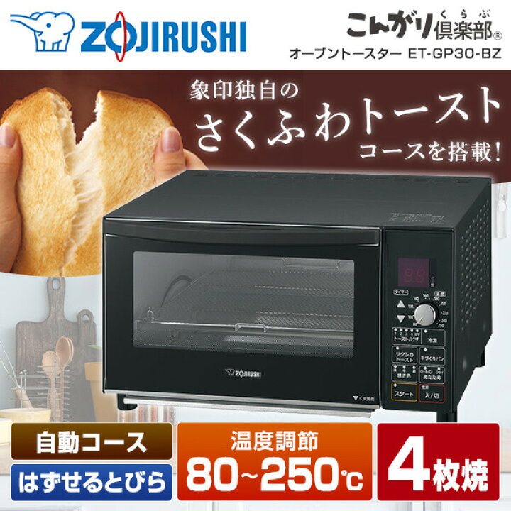 楽天市場】象印 ET-GP30-BZ マットブラック こんがり倶楽部 [オーブン 