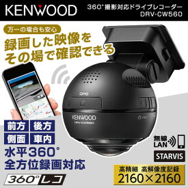 KENWOOD DRV-CW560 [360°撮影対応ドライブレコーダー] アウトレット エクプラ特割