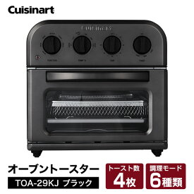 【4/25限定!エントリー&抽選で最大100%Pバック】Cuisinart/クイジナート TOA-29KJ ブラック [ノンフライオーブントースター]トーストもノンフライ調理もこれ1台で !熱風調理トースター 揚げ物もサクサク、ヘルシー !トースト、から揚げ、お惣菜の揚げ直しなどに