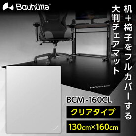 Bauhutte バウヒュッテ チェアマット BCM-160CL デスクごとチェアマット ゲーミング家具 在宅 リモート メーカー直送 日時指定不可