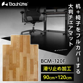 【5/25限定!エントリー&抽選で最大100%Pバック】 Bauhutte バウヒュッテ チェアマット BCM-120F チェアマット ゲーミング家具 在宅 リモート メーカー直送 日時指定不可