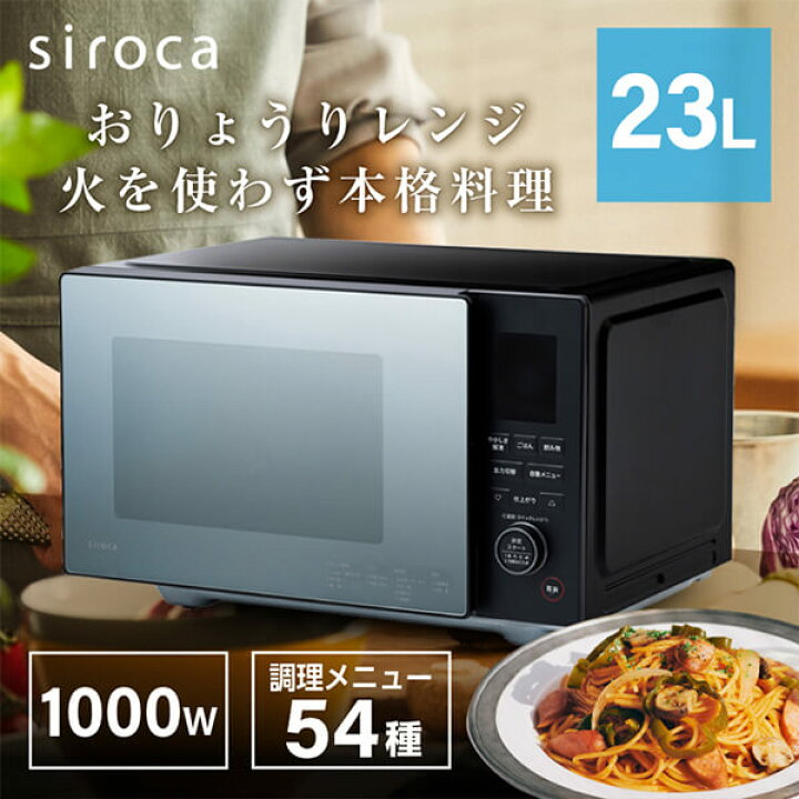 楽天市場】電子レンジ 23L siroca シロカ おりょうりレンジ SX-23D152 