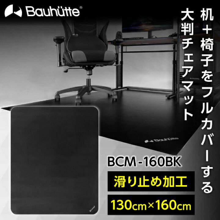 楽天市場】Bauhutte バウヒュッテ チェアマット BCM-160BK デスクごと 
