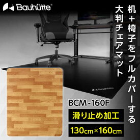 Bauhutte バウヒュッテ チェアマット BCM-160F デスクごとチェアマット ゲーミング家具 在宅 リモート メーカー直送 日時指定不可
