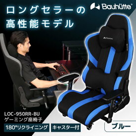 【4/25限定!エントリー&抽選で最大100%Pバック】Bauhutte バウヒュッテ ゲーミングチェア LOC-950RR-BU ゲーミング座椅子 ゲーミング家具 在宅 リモート メーカー直送 日時指定不可