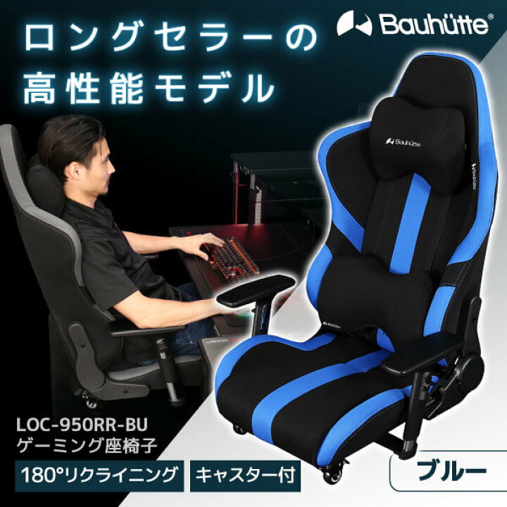 楽天市場】Bauhutte バウヒュッテ ゲーミングチェア LOC-950RR-BU 