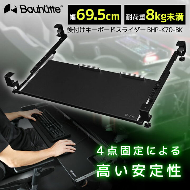 楽天市場】Bauhutte バウヒュッテ キーボードスライダー BHP-K70-BK 後 