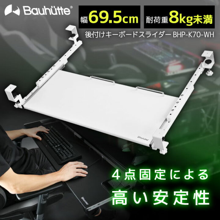 楽天市場】Bauhutte バウヒュッテ キーボードスライダー BHP-K70-WH 後 