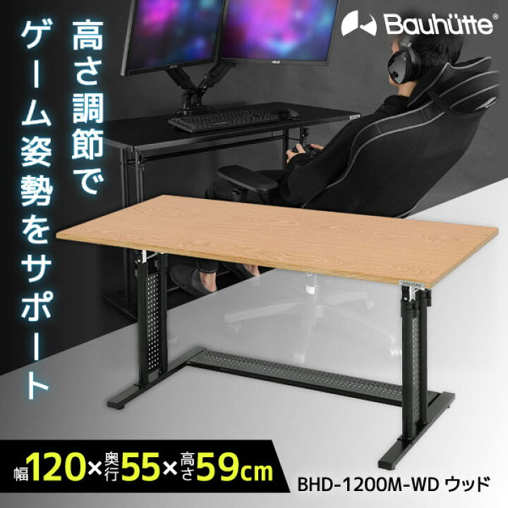 楽天市場】Bauhutte バウヒュッテ デスク BHD-1200M-WD 昇降式PCデスク 