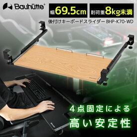 【4/25限定!エントリー&抽選で最大100%Pバック】Bauhutte バウヒュッテ キーボードスライダー BHP-K70-WD 後づけキーボードスライダー ゲーミング家具 在宅 リモート メーカー直送 日時指定不可