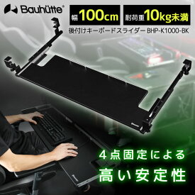 【4/25限定!エントリー&抽選で最大100%Pバック】Bauhutte バウヒュッテ キーボードスライダー BHP-K1000-BK 後付けキーボードスライダー「ワイド」 ゲーミング家具 在宅 リモート メーカー直送 日時指定不可