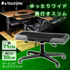 【4/25限定!エントリー&抽選で最大100%Pバック】Bauhutte バウヒュッテ オットマン BOT-700-BK ゲーミングオットマンワイド ゲーミング家具 在宅 リモート