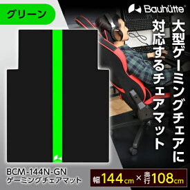 Bauhutte バウヒュッテ チェアマット BCM-144N-GN ゲーミングチェアマット ゲーミング家具 在宅 リモート メーカー直送 日時指定不可