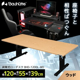 【4/25限定!エントリー&抽選で最大100%Pバック】Bauhutte バウヒュッテ デスク BHD-1200L-WD 昇降式ローデスク ゲーミング家具 在宅 リモート メーカー直送 日時指定不可