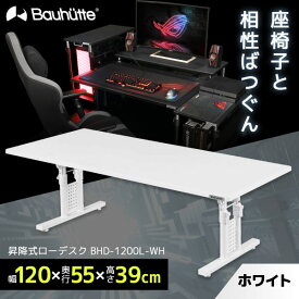 Bauhutte バウヒュッテ デスク BHD-1200L-WH 昇降式ローデスク ゲーミング家具 在宅 リモート メーカー直送 日時指定不可